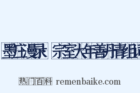 墨庄漫录·宗室大年善丹青组词是什么意思的图片